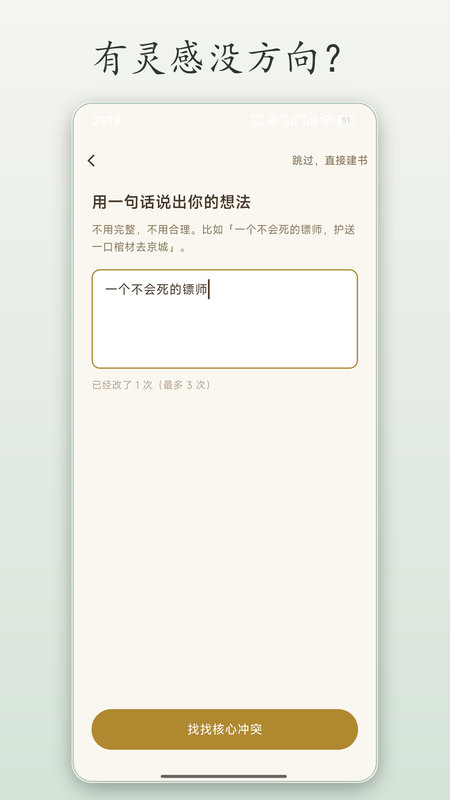墨行写作建书引导页：用一句话说出你的想法，输入故事梗概后帮你找核心冲突