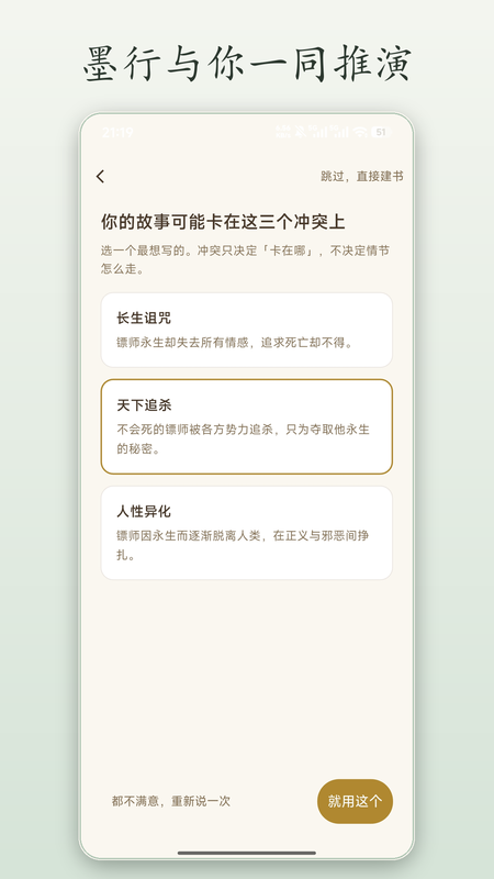 墨行写作冲突推演页：从长生诅咒、天下追凶、人性异化三个冲突里选一个开写