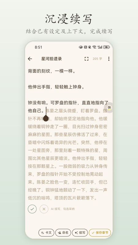 墨行写作沉浸续写：AI 接着你的思路一句句写下去，淡色预览确认后采纳