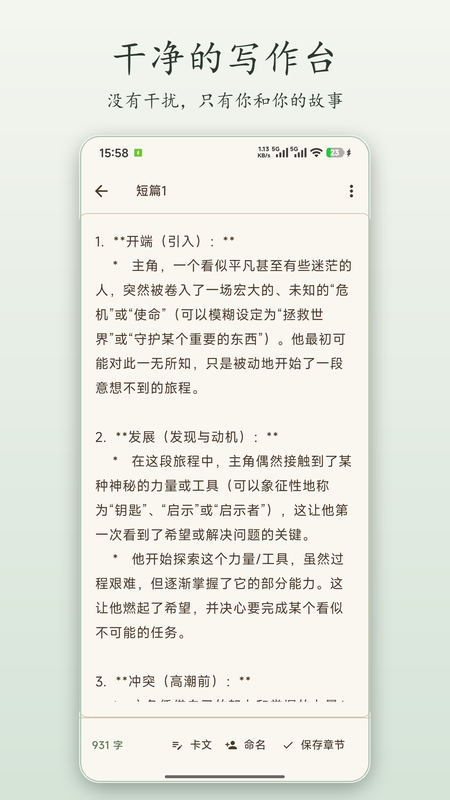 墨行写作正文编辑页：干净的写作台，底部是字数、卡文、命名与保存章节