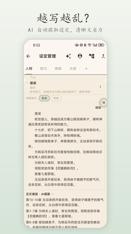 墨行写作设定管理：AI 自动提取人物、势力与伏笔，按章节清晰归档省力