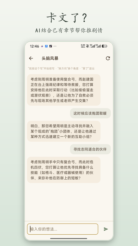 墨行写作头脑风暴页：AI 结合已有章节追问剧情走向，帮你确认下一个方向
