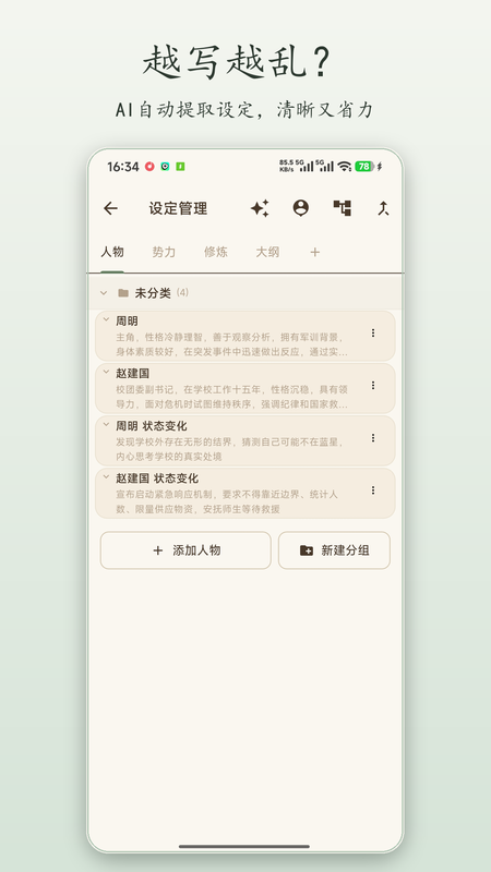 墨行写作设定管理页：AI 自动提取的人物、势力与状态变化，按人物分组归档